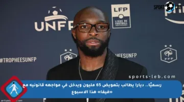 رسميًا.. ديارا يطالب بتعويض 65 مليون ويدخل في مواجهة قانونية مع «فيفا» هذا الأسبوع